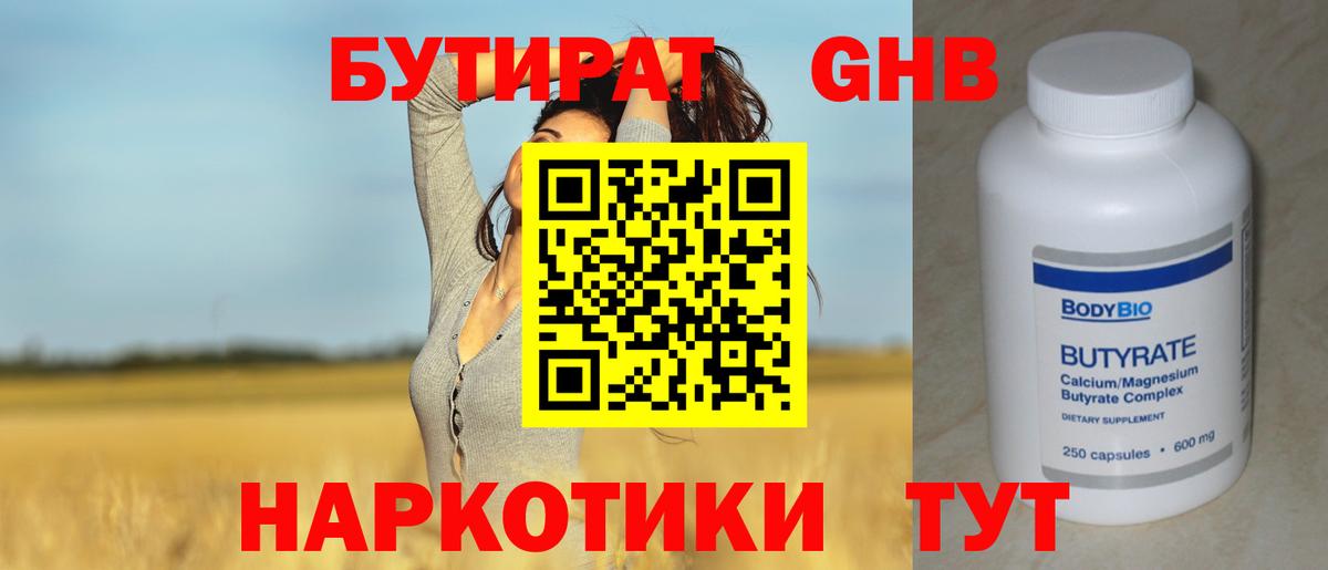 Бутират GHB Калач-на-Дону