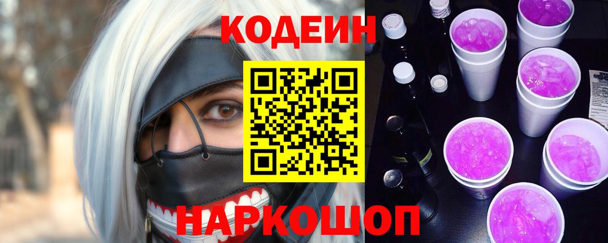 Codein напиток Lean (лин) Калач-на-Дону